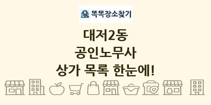 대저2동 공인노무사 상가 목록 및 정보