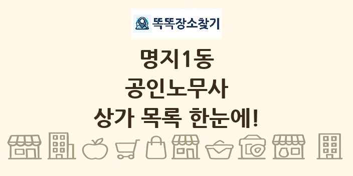 명지1동 공인노무사 상가 목록 및 정보