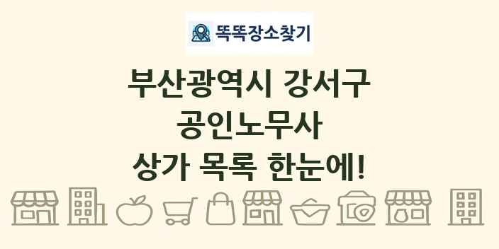 부산광역시 강서구 공인노무사 상가 목록 및 정보
