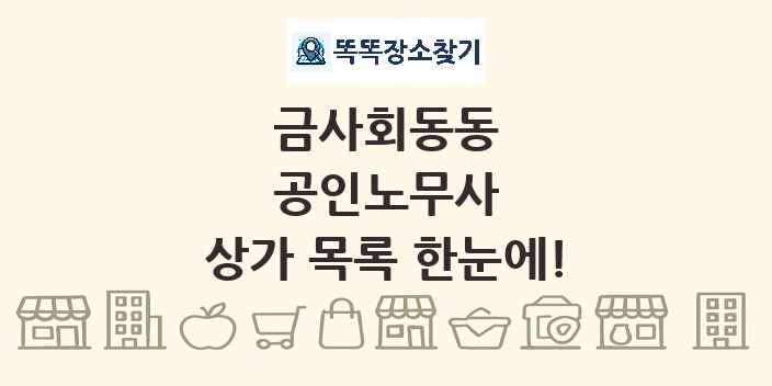 금사회동동 공인노무사 상가 목록 및 정보