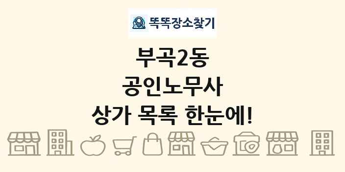 부곡2동 공인노무사 상가 목록 및 정보