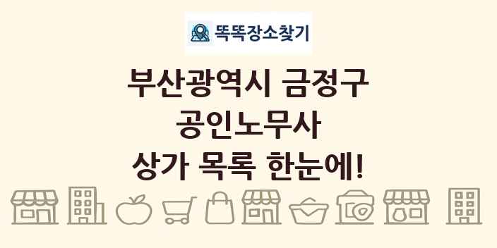 부산광역시 금정구 공인노무사 상가 목록 및 정보
