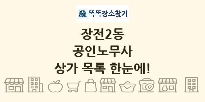 장전2동 공인노무사 상가 목록 및 정보