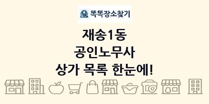 재송1동 공인노무사 상가 목록 및 정보