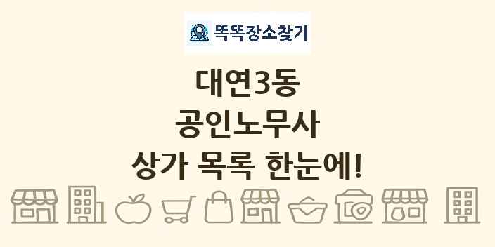 대연3동 공인노무사 상가 목록 및 정보
