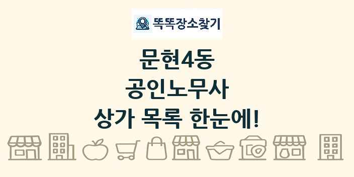 문현4동 공인노무사 상가 목록 및 정보