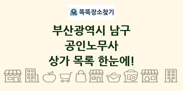 부산광역시 남구 공인노무사 상가 목록 및 정보