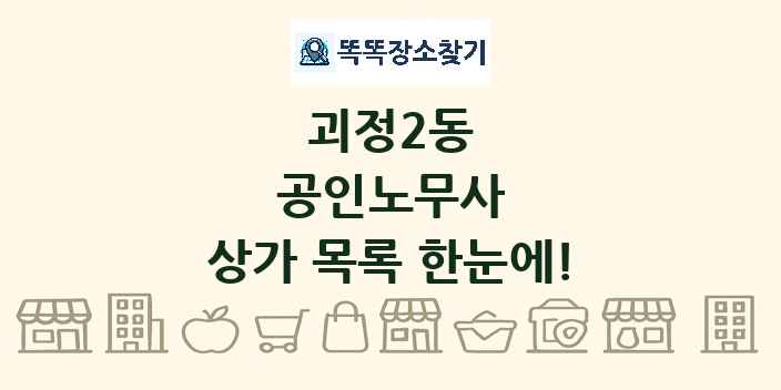 괴정2동 공인노무사 상가 목록 및 정보