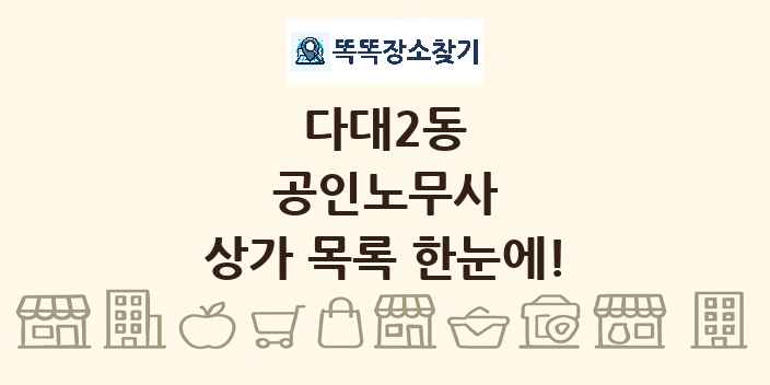 다대2동 공인노무사 상가 목록 및 정보