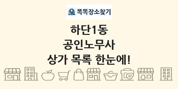 하단1동 공인노무사 상가 목록 및 정보