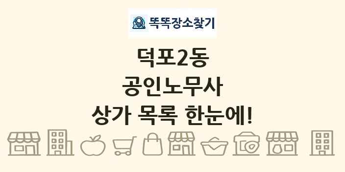 덕포2동 공인노무사 상가 목록 및 정보
