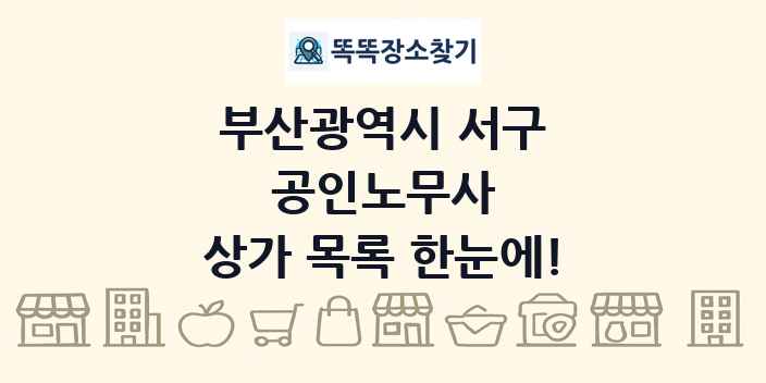 부산광역시 서구 공인노무사 상가 목록 및 정보