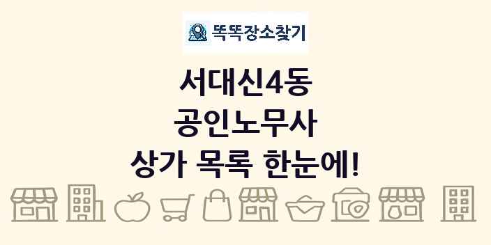서대신4동 공인노무사 상가 목록 및 정보