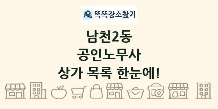 남천2동 공인노무사 상가 목록 및 정보