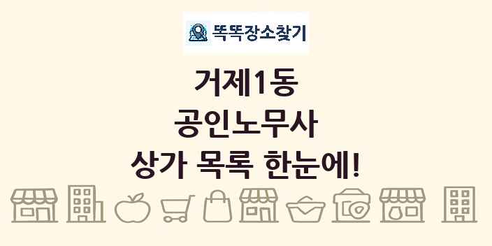 거제1동 공인노무사 상가 목록 및 정보