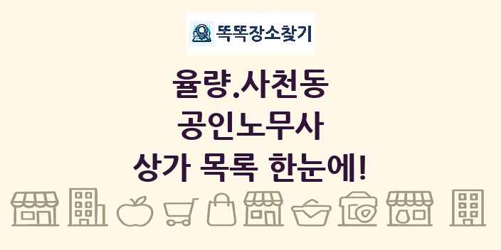 율량.사천동 공인노무사 상가 목록 및 정보