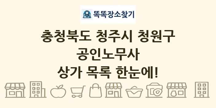 충청북도 청주시 청원구 공인노무사 상가 목록 및 정보