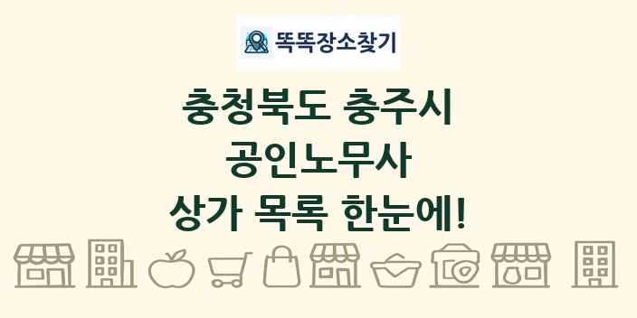 충청북도 충주시 공인노무사 상가 목록 및 정보