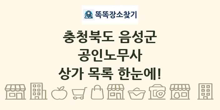 충청북도 음성군 공인노무사 상가 목록 및 정보