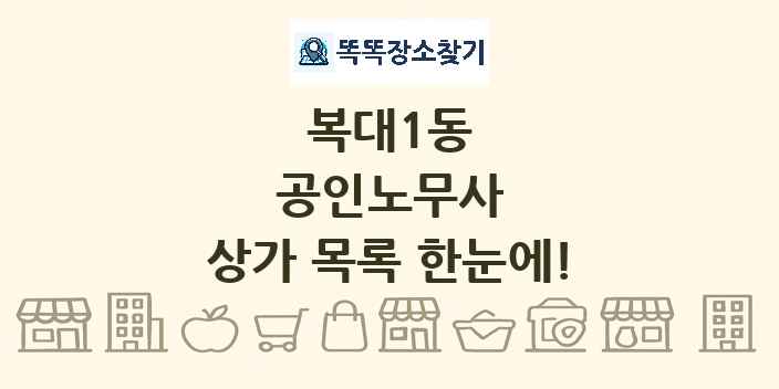 복대1동 공인노무사 상가 목록 및 정보