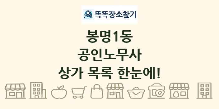 봉명1동 공인노무사 상가 목록 및 정보
