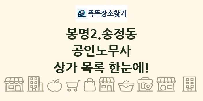 봉명2.송정동 공인노무사 상가 목록 및 정보