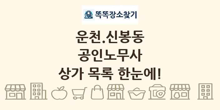 운천.신봉동 공인노무사 상가 목록 및 정보