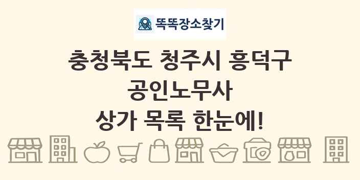 충청북도 청주시 흥덕구 공인노무사 상가 목록 및 정보
