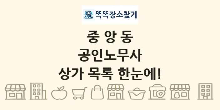 중앙동 공인노무사 상가 목록 및 정보