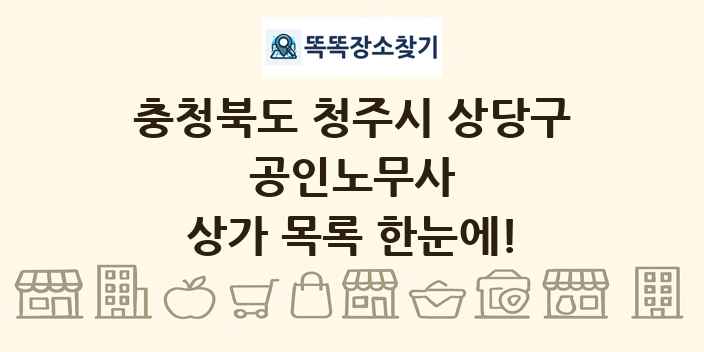 충청북도 청주시 상당구 공인노무사 상가 목록 및 정보