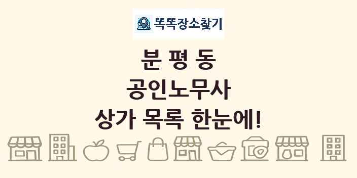 분평동 공인노무사 상가 목록 및 정보