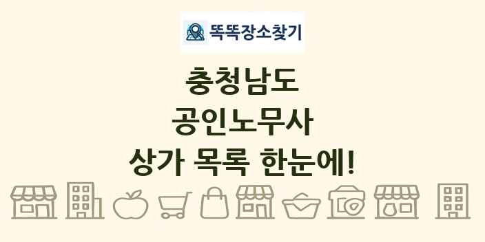 충청남도 공인노무사 상가 목록 및 정보