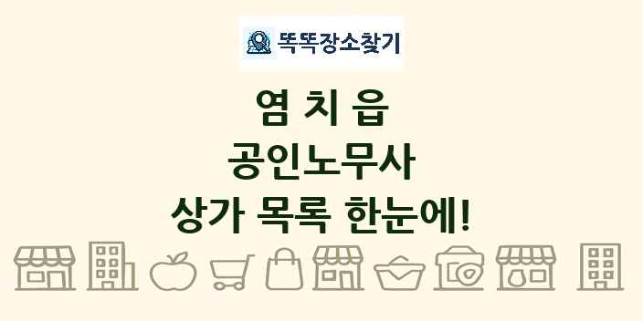염치읍 공인노무사 상가 목록 및 정보