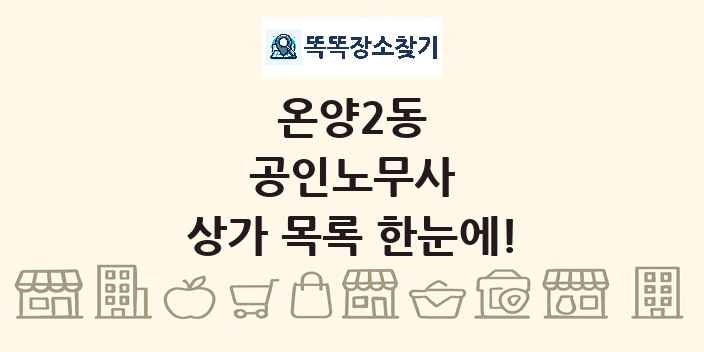 온양2동 공인노무사 상가 목록 및 정보