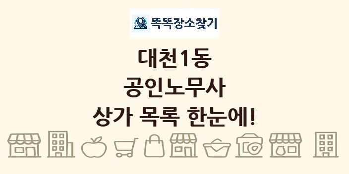 대천1동 공인노무사 상가 목록 및 정보