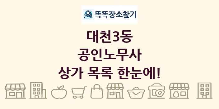 대천3동 공인노무사 상가 목록 및 정보