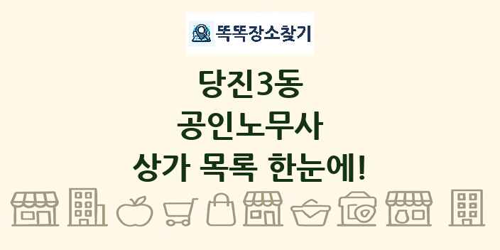 당진3동 공인노무사 상가 목록 및 정보