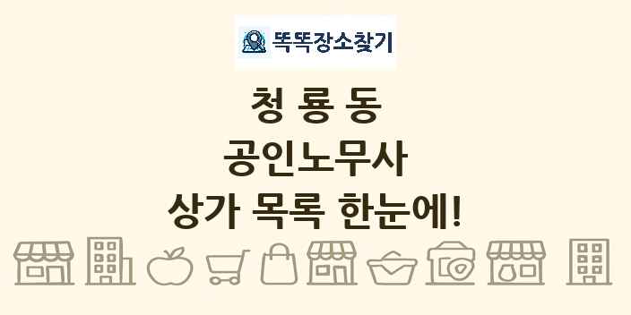청룡동 공인노무사 상가 목록 및 정보