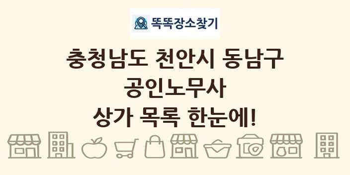 충청남도 천안시 동남구 공인노무사 상가 목록 및 정보