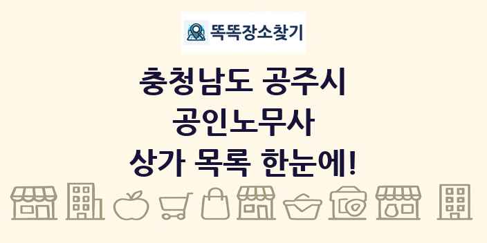 충청남도 공주시 공인노무사 상가 목록 및 정보