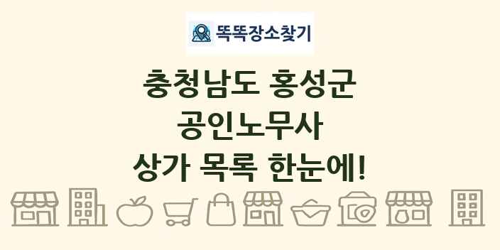 충청남도 홍성군 공인노무사 상가 목록 및 정보