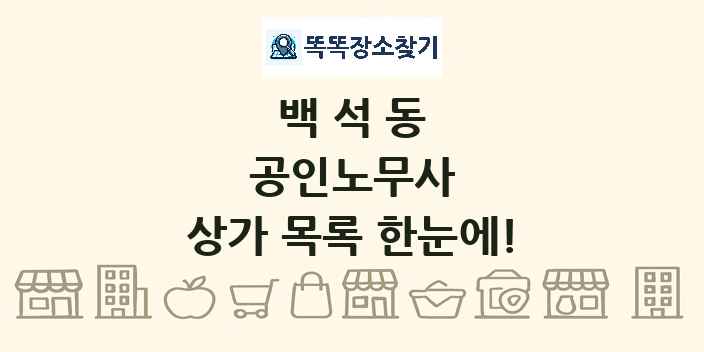백석동 공인노무사 상가 목록 및 정보