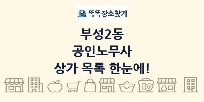 부성2동 공인노무사 상가 목록 및 정보