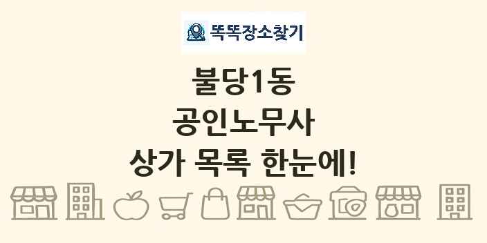 불당1동 공인노무사 상가 목록 및 정보