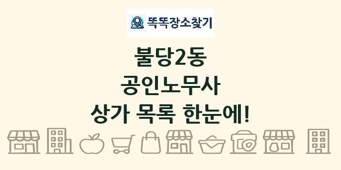 불당2동 공인노무사 상가 목록 및 정보