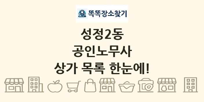 성정2동 공인노무사 상가 목록 및 정보