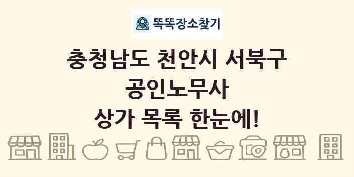 충청남도 천안시 서북구 공인노무사 상가 목록 및 정보