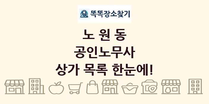 노원동 공인노무사 상가 목록 및 정보