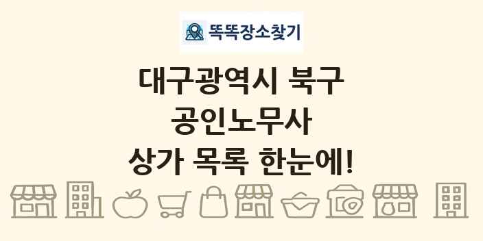 대구광역시 북구 공인노무사 상가 목록 및 정보
