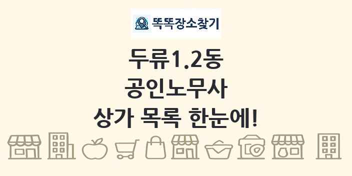 두류1.2동 공인노무사 상가 목록 및 정보